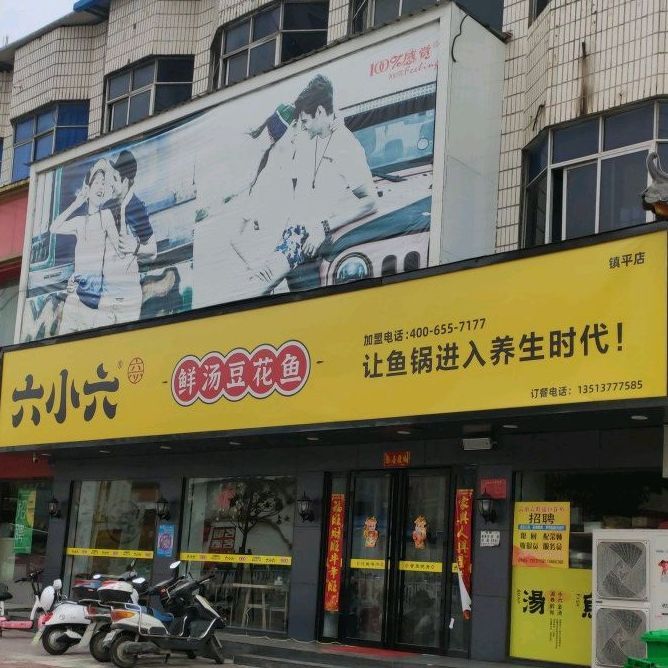 镇平店